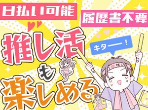 日払い・週払い制度あり！
「今月は想定外の出費が…」
そんなときでも心配ありません☆
お財布のピンチにもしっかり対応♪