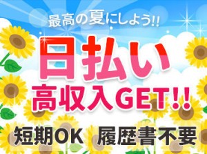 ★★★金欠さんに朗報★★★
≪応募⇒来社⇒働く⇒お給料即GET♪≫
軽作業が未経験でもOKです◎