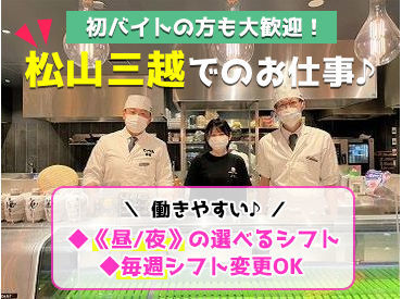 《松山三越内》
10名以上の大量採用♪
→家事の合間にお小遣い稼ぎ！
→がっつりレギュラー勤務も！◎