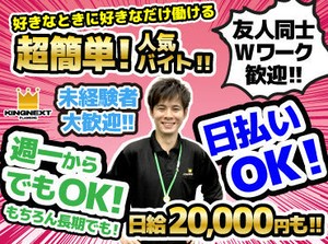WEBでカンタン登録！
来社不要ですぐにお仕事♪
＼単発だけの勤務もOK／
お友達と一緒に応募もお待ちしております!