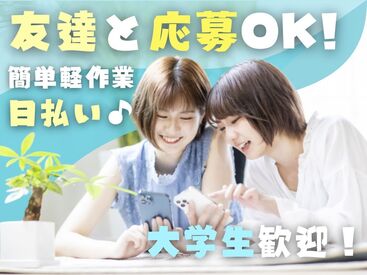 年齢不問！日払いOK★
未経験でもカンタンなお仕事！
大量募集の今がチャンス！