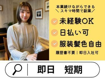 【ライフスタイル】に合わせて働ける♪

「スキマ時間でサクッと？」
「安定ワークでガッツリ？」
働き方はあなたの自由☆