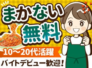ランチ帯は、30～50代の主婦(夫)さん・フリーターさんが活躍中！
ディナー帯は、10～20代の学生さんが学校終わりに活躍中♪