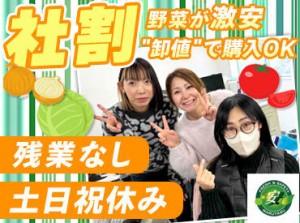 ＼嬉しいスタッフ割引あり！／
美味しいお野菜が安く買えるので
物価の高い時期も
健康的な生活ができます♪