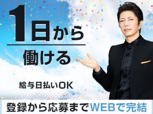 来社不要のWEB登録なら24時間受付中♪
≪カンタン登録⇒即勤務≫で、とってもスムーズ！