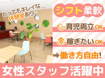 ＼定着率抜群のお仕事／
従業員をとても大切にしてくれる会社です。
勤続年数の長いスタッフも多数♪
シフトも柔軟で嬉しい◎