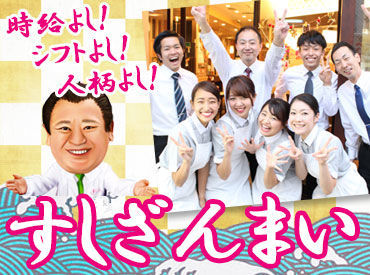 誰もが知っている！？
あの名物社長で有名な”すしざんまい”で一緒に働きませんか♪
高時給×待遇いろいろ！効率よく稼げる★