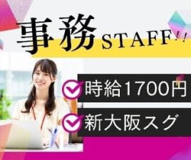 ＼複数駅から通勤できて楽々／
★新大阪から徒歩1分
他にも…東淀川・東三国駅からも通勤できます◎