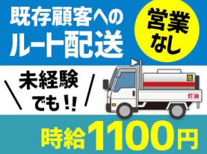 ＊未経験歓迎＊
配送の補助や除雪をお任せします！
補助作業でも時給1100円♪
しっかり稼げるお仕事です◎