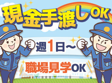 スグ働きたい方も是非チェック◎
未経験から始められる警備のお仕事です！若手～シニア、女性も活躍中♪