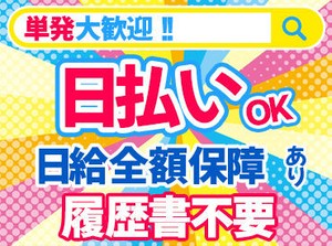 効率よく稼ぐなら、いつでも働ける登録制バイトがオススメ◎
今すぐ稼ぎたい方大歓迎です！