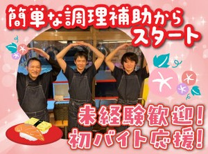 人気のお寿司屋で調理のお仕事に挑戦♪
お寿司作りのお手伝いなど、
簡単なお仕事から始めるから未経験でも安心◎