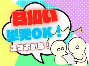 年齢不問！日払いOK★未経験でもカンタンなお仕事！