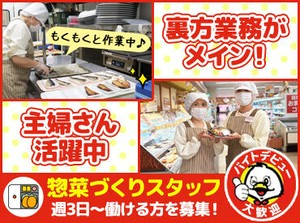 主婦(夫)さんの働き方に理解がある
優しいチーフがしっかりサポート！
昼間のみなどシフト時間も調整します◎