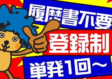 1回でも週1日でも月1日でもok♪給与当日即振り込み★
登録制なので話を聞くだけでもＯＫですヨ!!!!!