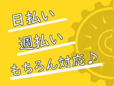 日払いや週払い大歓迎♪