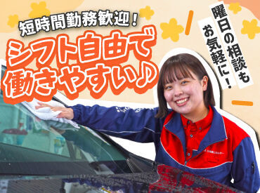 丁寧な研修があるから未経験も安心！
力仕事無し＞女性も活躍中♪

タイヤ交換など専門的な作業も無し！
簡単な接客のお仕事です