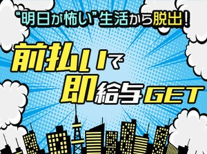 ≪日払いOK≫すぐに給料GETできちゃう★
「やばい…お財布スカスカ」
そんな方も"超"安心です♪
※写真はイメージ