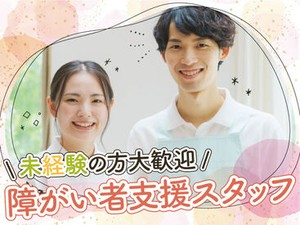 未経験でも高時給★
障がい者支援に興味がある方大歓迎です♪