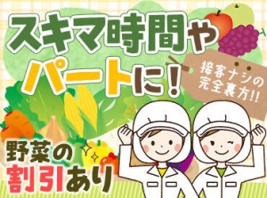 値上がりしがちな野菜･果物などの食品類を【格安購入】できる従業員割引あり♪収入を上げながら家計を節約できますよ◎