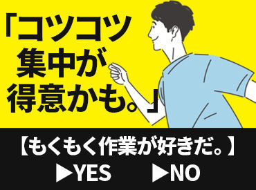 シンプル作業！
Wワーク・転職・学校との両立に最適！
難しい作業はありませんのでご安心を◎