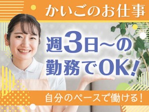 ＜週3日～＞プライベートと両立◎「まずは、お話しだけでも聞きたい」という方もお気軽にご応募ください。