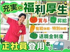 コープの福利厚生で安心・安定◎
■賞与　■昇給　■有給休暇
■退職功労金制度　■退職金制度
■特別休暇　■通勤手当　など