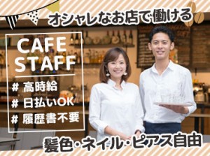 ＼大人気★cafeのお仕事／
< 履歴書不要 > < 当日来社OK >
「一週間」暇な日があれば、始められます♪