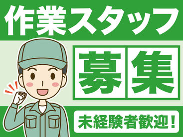 未経験大歓迎！
シンプル作業で慣れたら簡単！
時給1300円スタートでしっかり稼げる♪