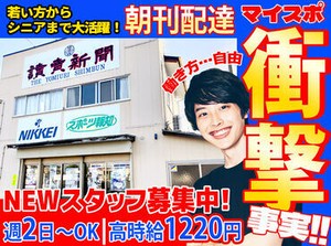 朝刊配達スタッフ大募集！
オシャレ自由！シフト自由！働きやすさ抜群の神職場★
適度に体を動かしながら健康的に働きませんか？