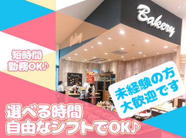 ＼★ライフスタイルに合わせて勤務★／
地元でお馴染み！ベルク内にあるパン屋さん♪
主婦さん＆フリーターさん大歓迎！