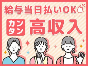 お仕事は出来ることから少しずつ覚えていけばOK♪未経験でも【高時給】で安定して稼げますよ◎