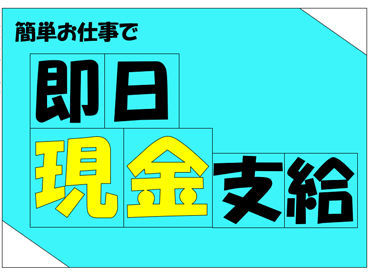 スグにお金が欲しい人必見★
即日面接×即日現金手渡し◎
"今"お困りの方にもってこいのお仕事!
まずはお気軽にご応募ください♪