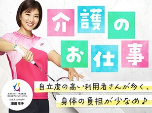 身体の負担が大きくて身体介助がきつい、、自立度が高い利用者さんが多い施設だから健康を大切にしながら働けます！