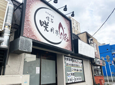 高級感漂うお店♪しっかりと先輩がサポートするのでご安心を★
※写真：和洋の楽宴　懐石　咲月亭の外観