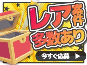 知識不要で安心◎
主婦さんや学生さんも多数活躍して頂いてます!!