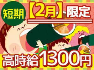 ＜2月限定短期スタッフ募集♪＞
短期間でがっつり稼げる!!
仕事はとってもカンタンなオシゴトばかり(*´∀｀)