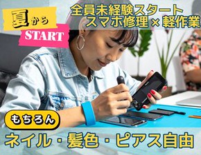 日本全国に約100店舗を展開する外資系スマホ修理ブランドの倉庫内勤務の募集です！