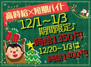 毎年沢山のご応募ありがとうございます！
今年は出勤日数に応じて
特別手当支給いたします♪
短期間でガッツリ稼げる★