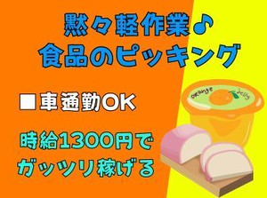 高時給1300円！チルド倉庫で快適ピッキング♪
夏でも涼しい環境◎週払いOK／髪色ネイル自由／車通勤OK！
