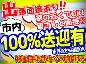 あなたにあう最適な現場をご紹介◎
一方的に『あなたはココ!』ではなく、
面接でしっかりと話し合いをして現場を決めています！