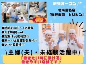 主婦(夫)・未経験歓迎！
《活気のある新店舗♪》
”家族も喜ぶ従業員割引”や
”200円で贅沢まかない丼”が楽しめる！