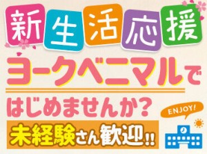 地域密着スーパー『ヨークベニマル』の
バックヤードでお仕事♪
お仕事前後に、そのまま食品や日用品を買い物できるのがPOINT◎