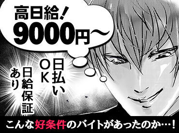 1日勤務でしっかり稼げる☆
日払い・日給保証・短期からでも勤務できるのはうれしいですね◎