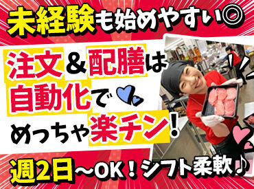 未経験＆初バイトさんも大歓迎！
分からないことがあったらスタッフみんなで支えていこう◎
まずは明るい声で挨拶から♪