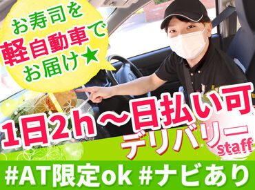 慣れたら配達もすいすい行けて楽しい♪
色々な場所を回るので"ココにこんなお店あったんだ！"
と嬉しい発見があるかも…☆彡