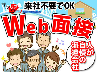 ＼出張面接＆Web面接OK／
面接・登録がラクにできちゃう♪
求職者様に寄り添った対応を心がけます！