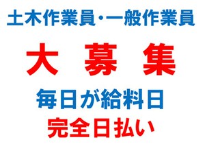 ▼ 毎日が給料日 ▼
今スグ働けて色んな現場あり！

年齢・経験は不問★
稼ぎ方はあなた次第！