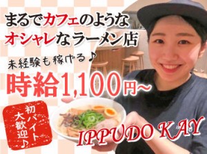 大人気ラーメン店「一風堂KAY」で
アルバイトしませんか？

週1日～OKなので、忙しい
学生さんやフリーターさんにもオススメ！