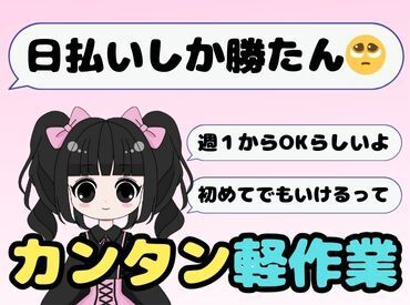 年齢不問！日払いOK★未経験でもカンタンなお仕事！